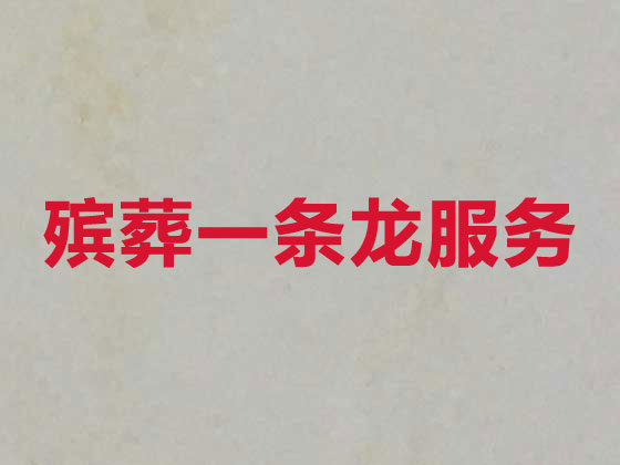 河池殡葬服务本地公司